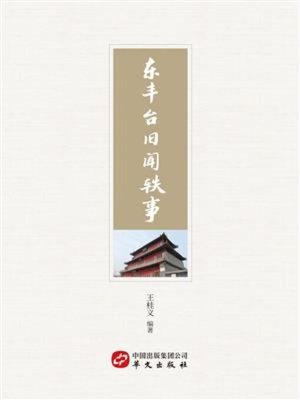 cover image of 东丰台旧闻轶事